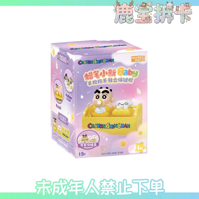 谷玩丨蜡笔小新 正版小新Baby求抱抱系列立体键帽盲盒(代拆)