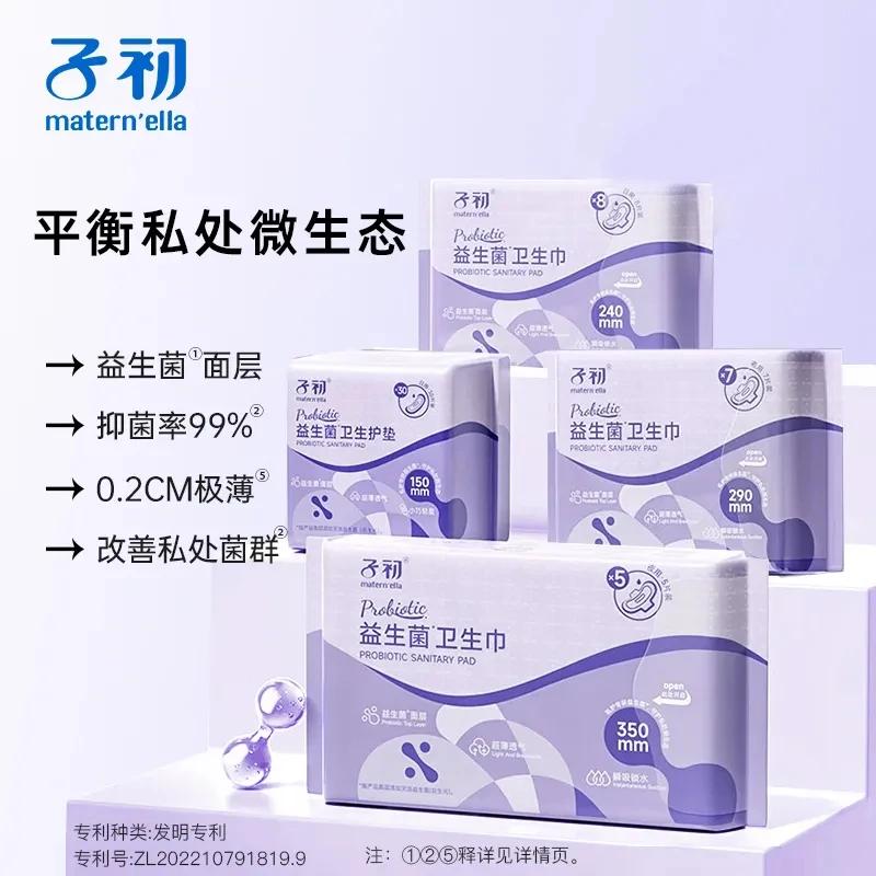 子初益生菌卫生巾超薄透气干爽少女经期卫生巾日夜用亲肤姨妈巾