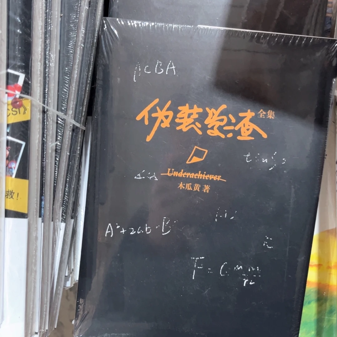 伪装学渣新书全套福利