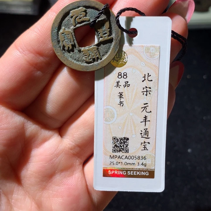 铜觅泉88宋钱 小凤