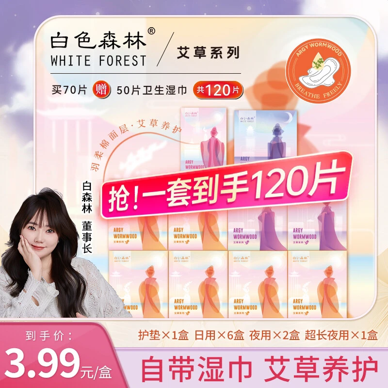 （买5赠5）白色森林艾草系列卫生巾日夜组超透气共10盒【XH】