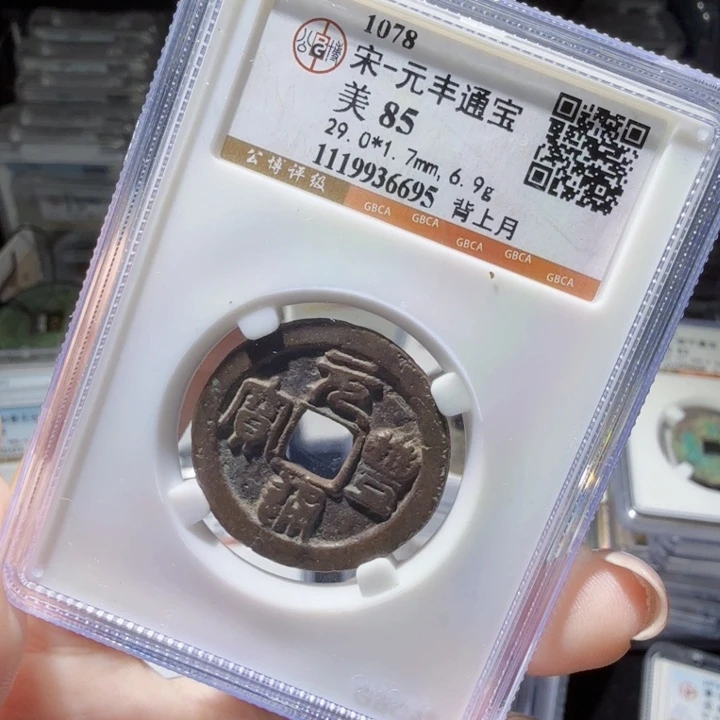 铜As评级币……6695