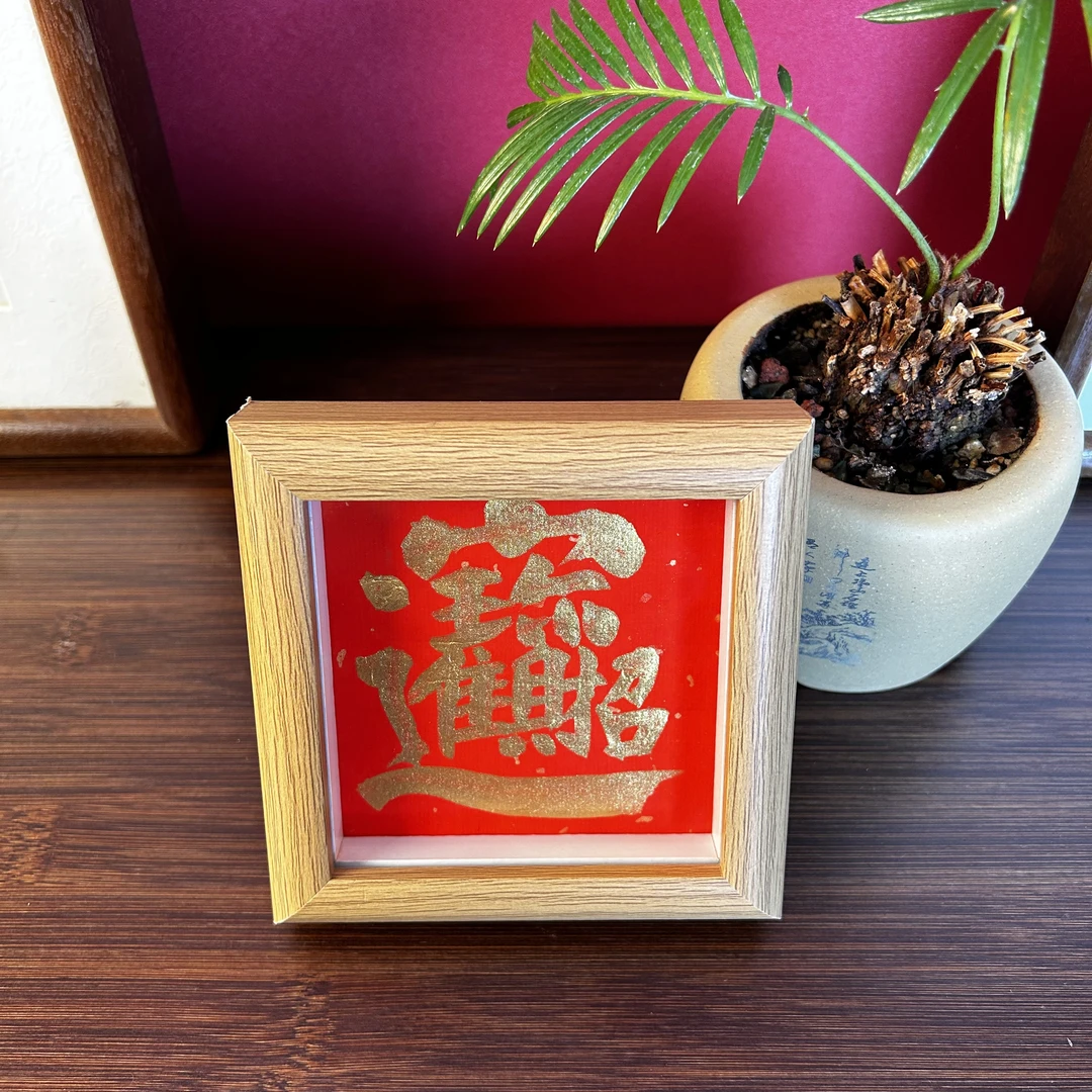 招财进宝纯手写福利 小摆台12*12家庭装修搭配