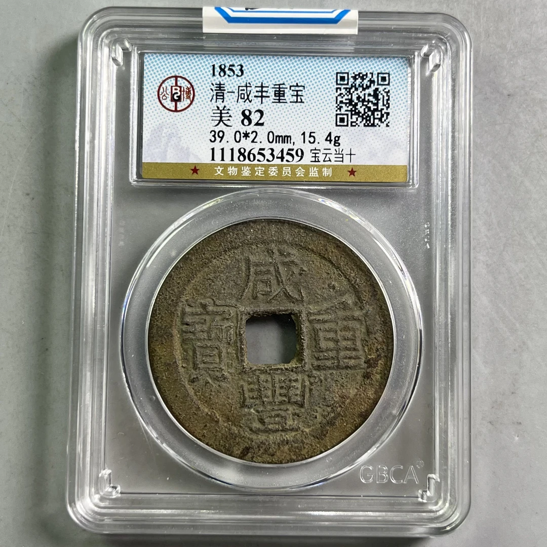 0048-118-清 咸丰重宝宝云当十 公博-3459-BB