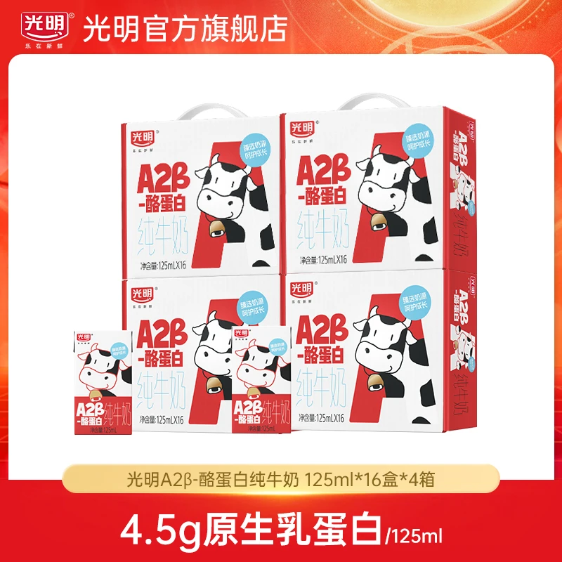 【7月批次】光明A2β-酪蛋白纯牛奶125ml*16盒*4提牛奶早餐(yl)