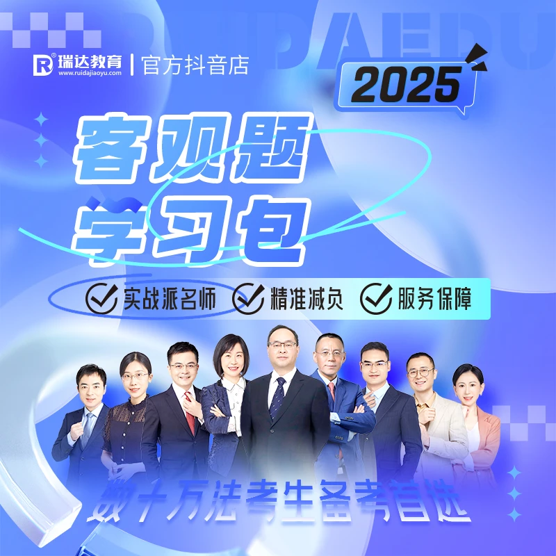 瑞达法考2025客观题学习包书课包法律职业资格考试网络课程配资料