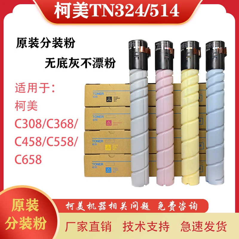 适用柯美C368 C458 C558 C658原装分装碳粉 柯美TN324 TN514粉盒
