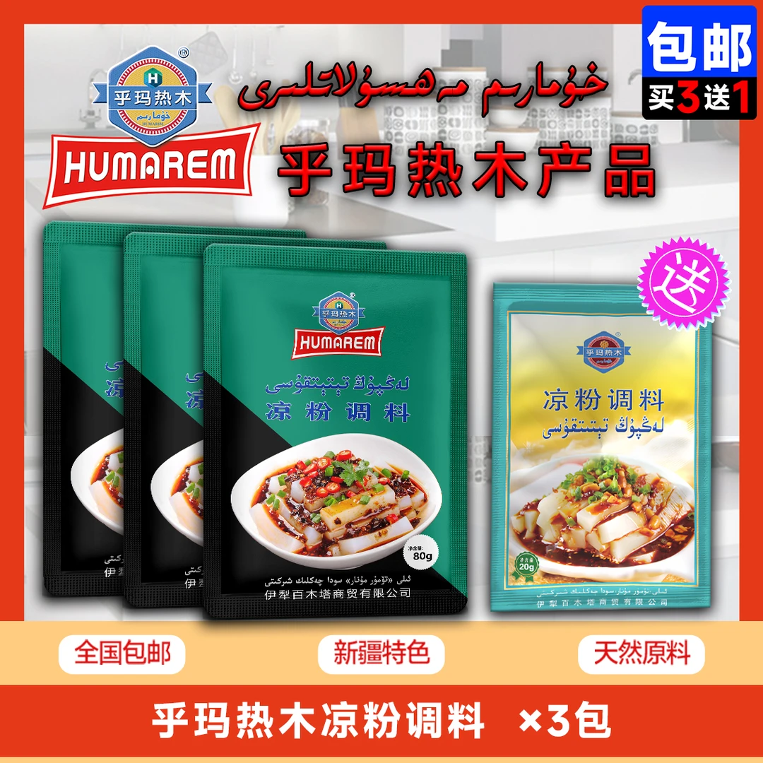 乎玛热木HUMAREM凉粉调料包