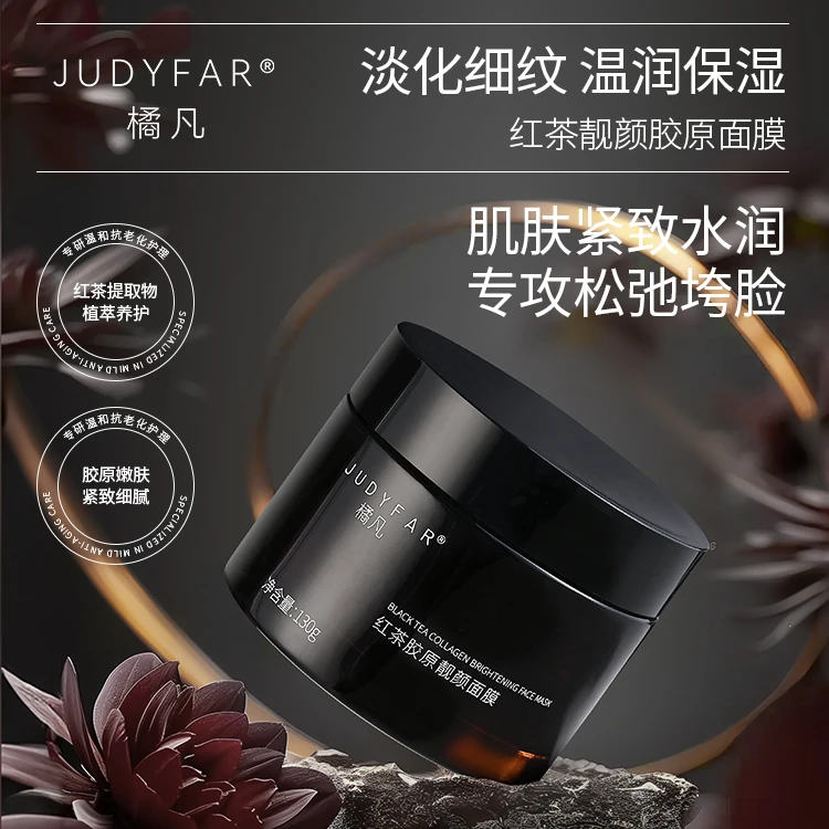 JUDYFAR/橘凡红茶胶原靓颜面膜抗皱保湿补水紧致水润面膜