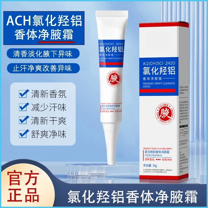 氯化羟铝净腋霜腋下改善异味清新干爽净味止汗持久留香软膏腋霜