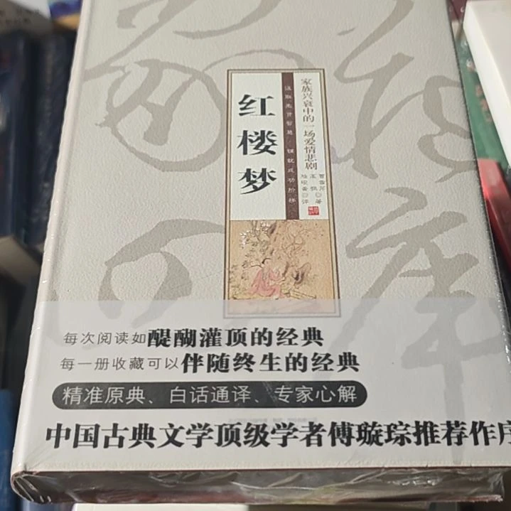 红楼梦精装塑封库存书