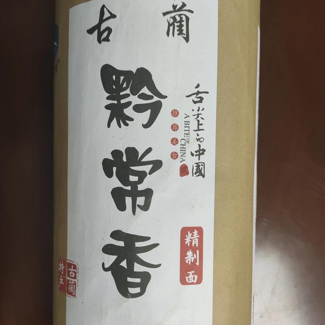 古蔺黔常香精致面2.25kg