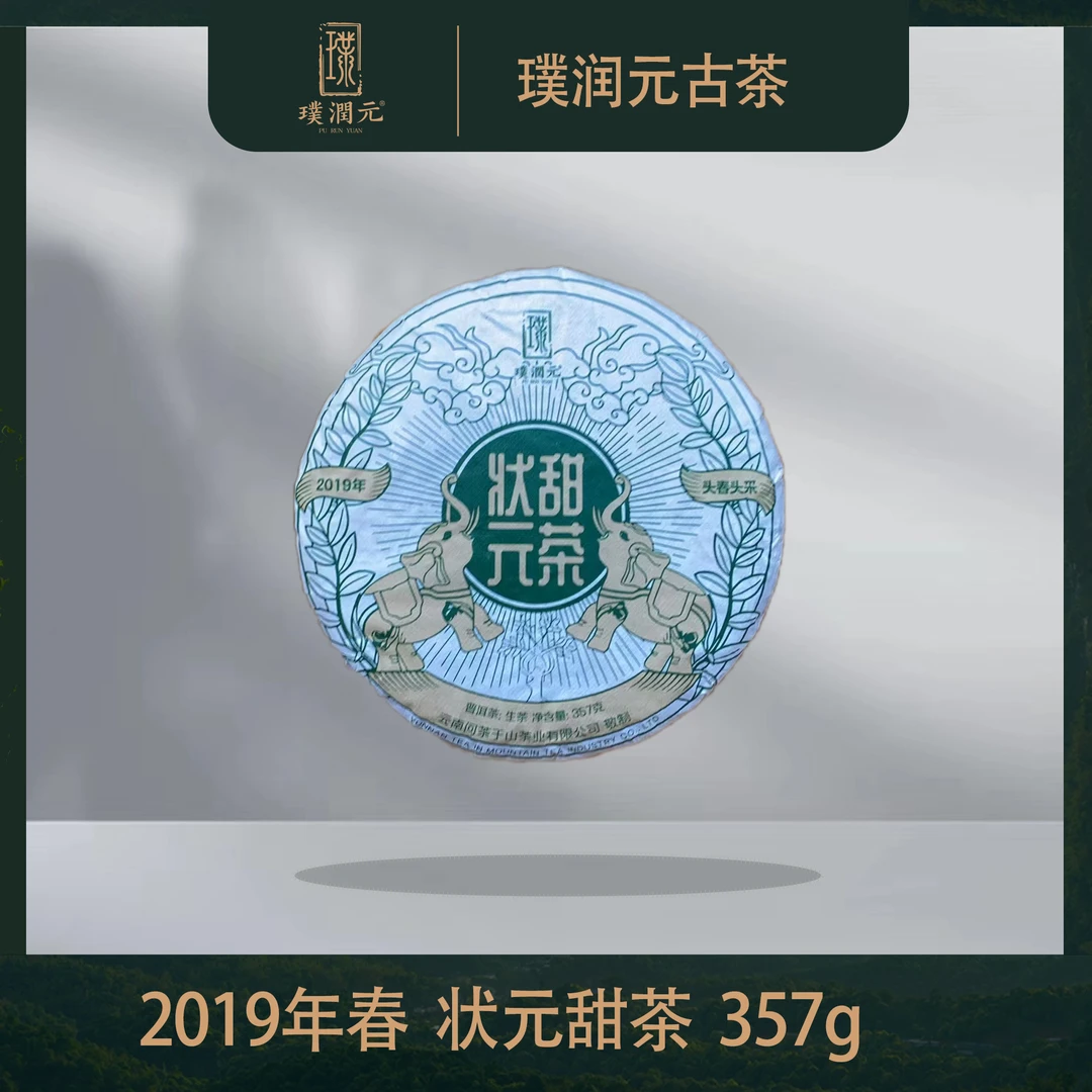 璞润元古茶【甜茶状元】2019年春普洱茶山头生茶357g
