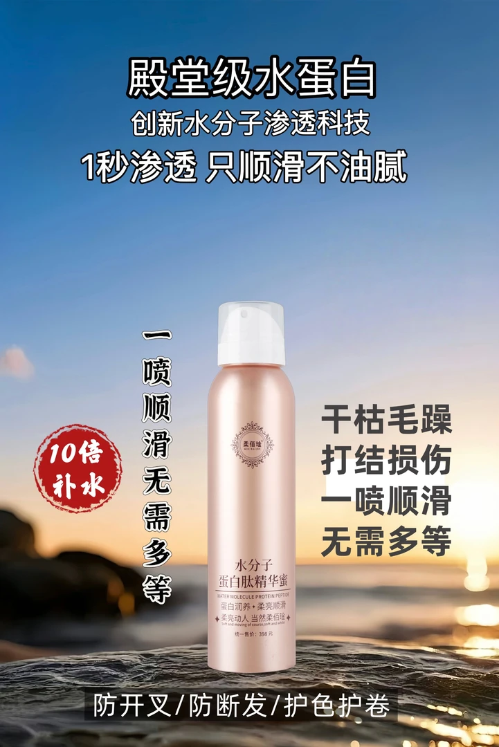 柔佰琻水分子蛋白肽精华蜜免洗防开叉防断发护色护卷柔亮顺滑补水