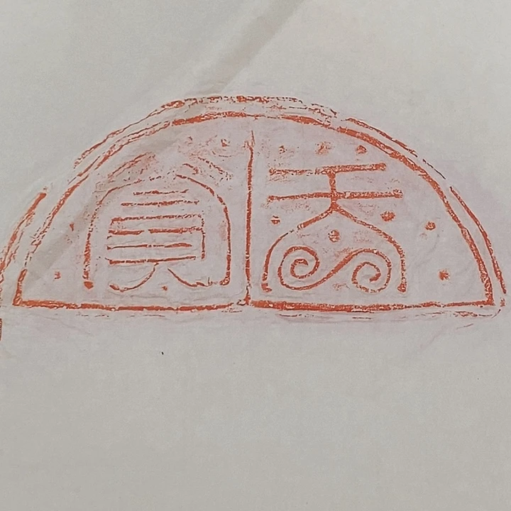 拓片用纸其他瓦当拓片