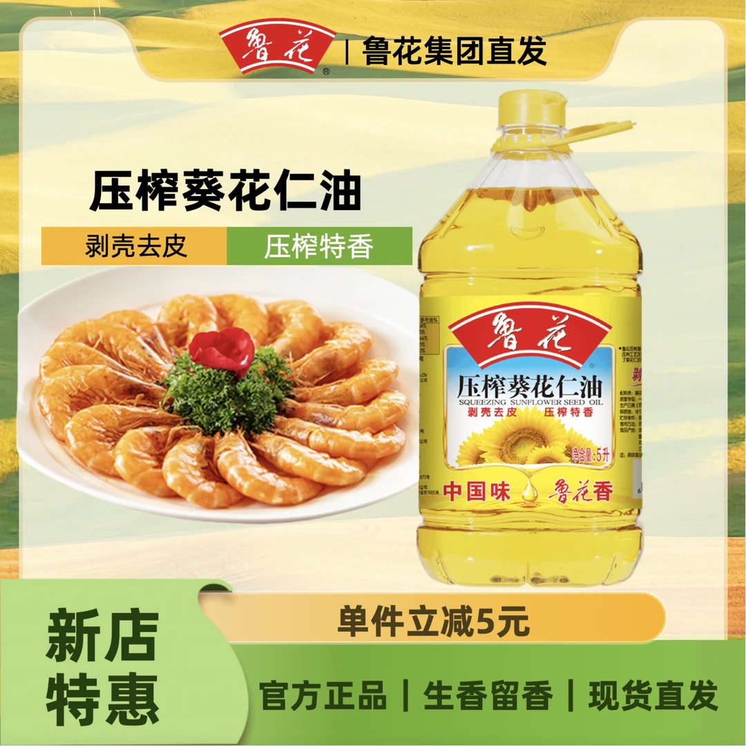 鲁花【福利】压榨葵花仁油5L剥壳去皮压榨 浓香 优质营养 食用油