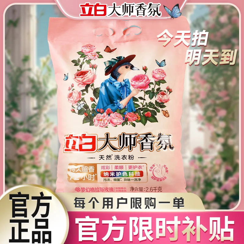 立白大师香氛洗衣粉天然护衣温和亲肤高端衣物皂粉柔顺持久留香去污