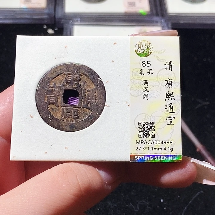 铜觅泉评级古钱币一枚 轩轩