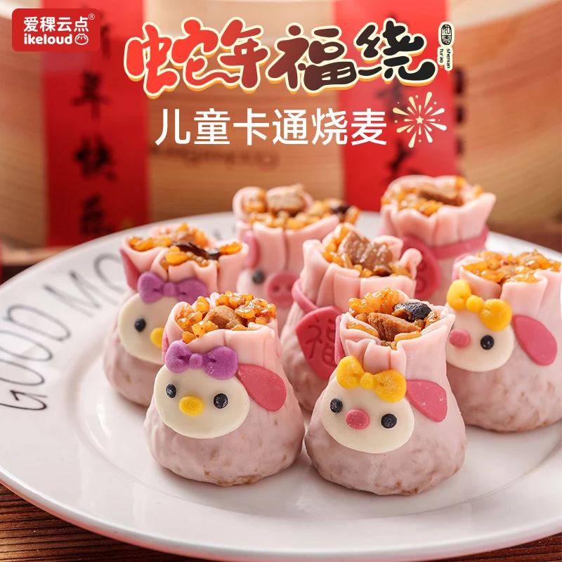 爱稞云点儿童卡通烧麦虾牛肉虾仁烧卖宝宝早饭手工营养早餐食品