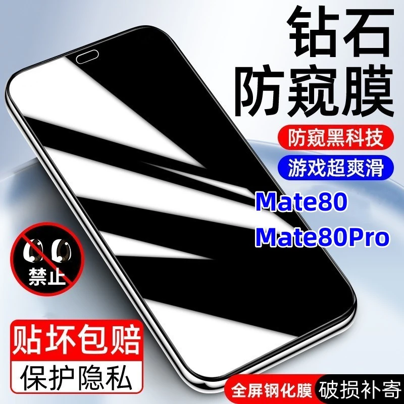 适用华为Mate80钢化膜防偷窥全屏抗蓝光Mate80Pro高清防爆手机膜