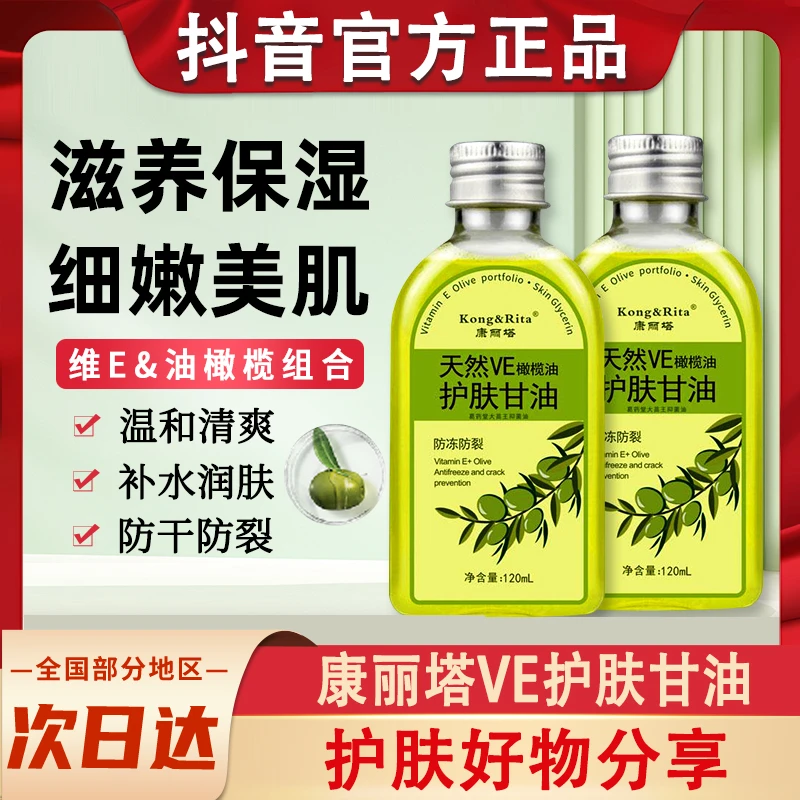 康丽塔甘油维e橄榄油保湿补水ve护肤维生素e男士女士学生党护手