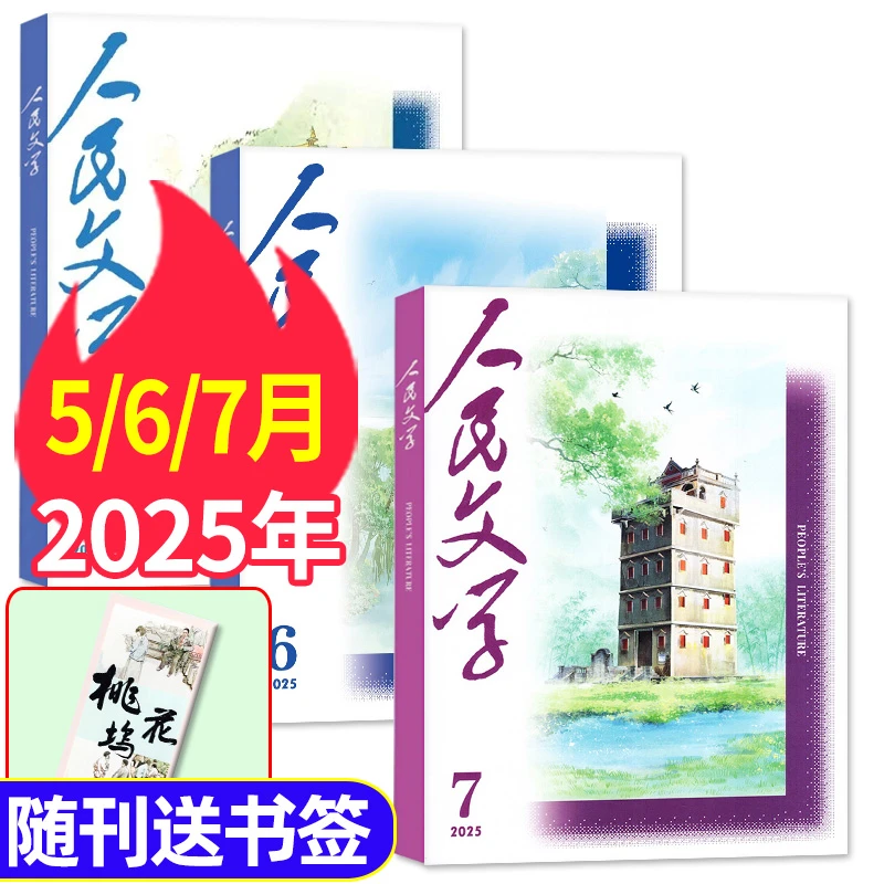 【现货】人民文学杂志2025年5/6/7月小说文学中长篇散文
