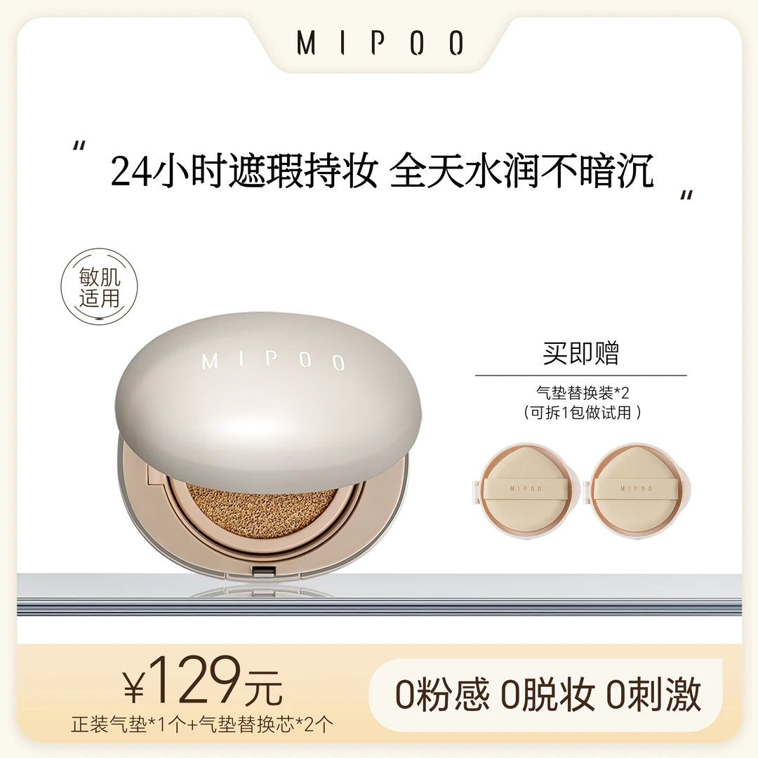米扑MIPOO持妆无瑕抗皱精华气垫霜气垫遮瑕肤色控油不脱妆服帖
