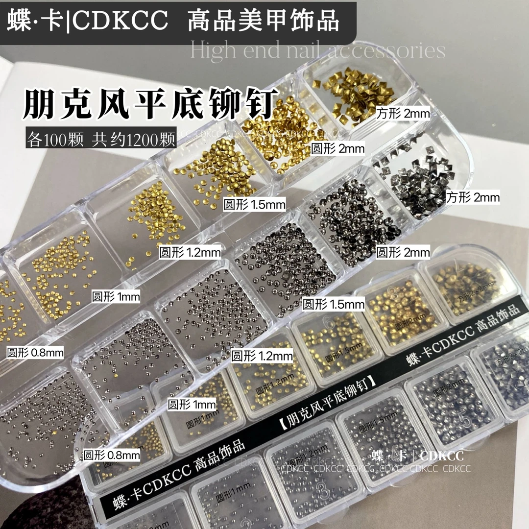 DK蝶卡美甲饰品朋克风平底铆钉约1200颗12格分装指甲装饰diy