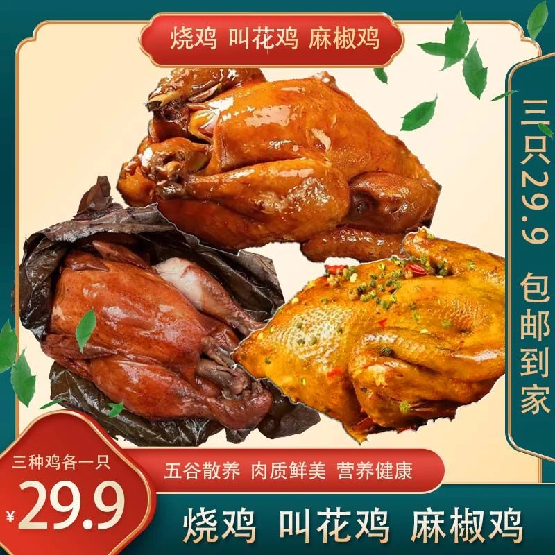 【到手三只鸡】扒鸡*500g叫花鸡*500g椒麻鸡*500g开袋即食
