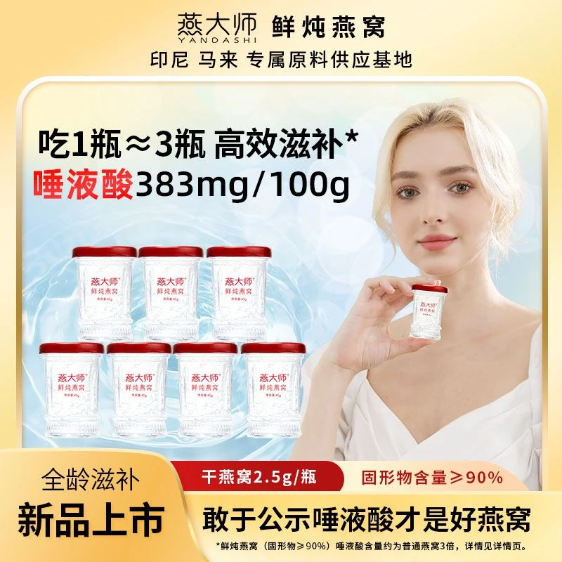 【每瓶2.5g投料量】燕大师45g*7瓶90%周套餐滋补鲜炖燕窝发顺丰冷链