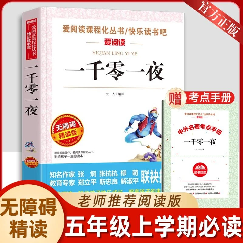 送手册一千零一夜五年级上册必读课外书快乐读书吧爱阅读系列丛书
