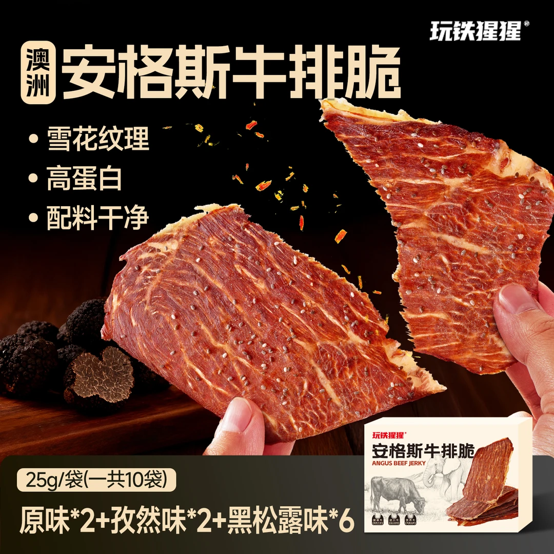 【白老师专属】玩铁猩猩安格斯牛排脆薄片高蛋白牛肉干解馋健身零食