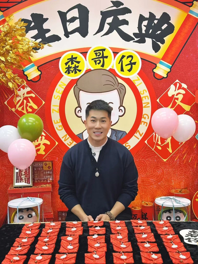 【精选】森哥仔生日盛典大礼包