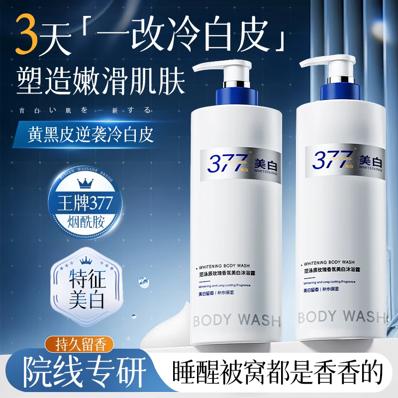 377美白烟酰胺美白沐浴露持久留香保湿深层清洁嫩肤沐浴乳提亮