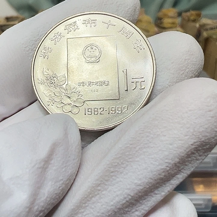 其他普通金属宪法颁布10周年纪念币一枚