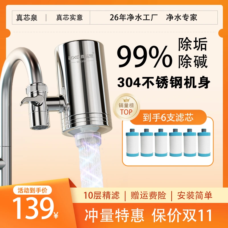 真芯泉水龙头净水器304不锈钢净水器除水垢除余氯除垢家用