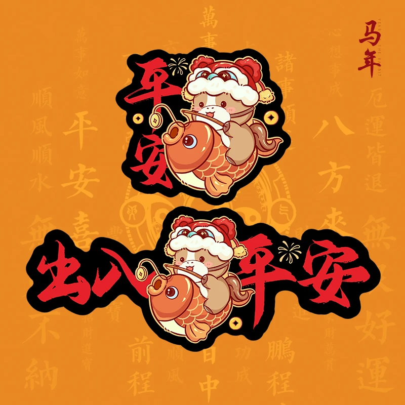 2026马年出入平安车贴车对联磁吸春联车贴新年春节油箱盖汽车贴纸