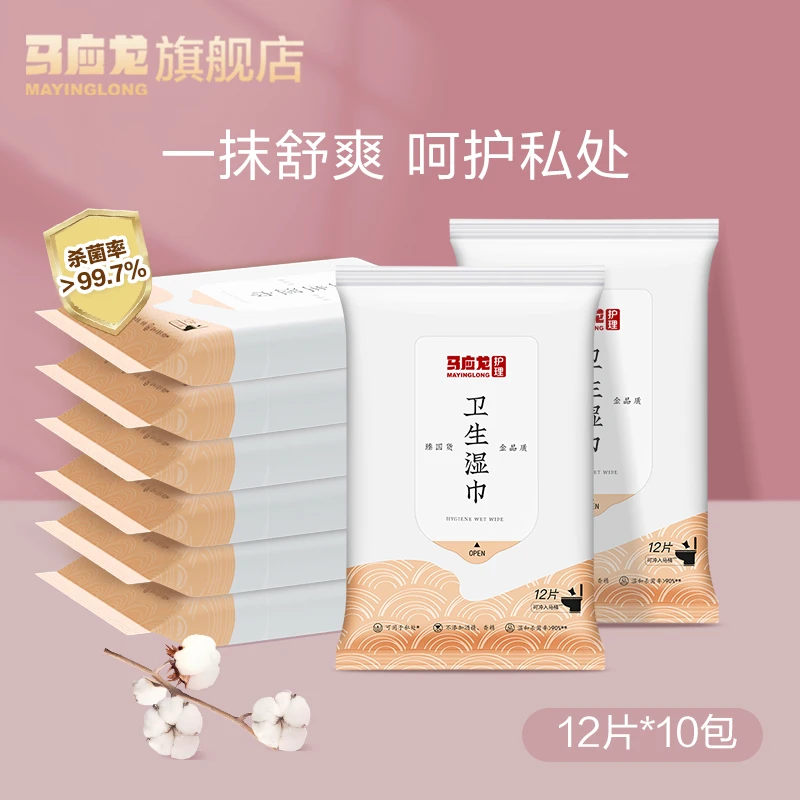 【达人专属】马应龙卫生湿巾独立小包便携囤量装湿厕纸可冲散湿纸巾