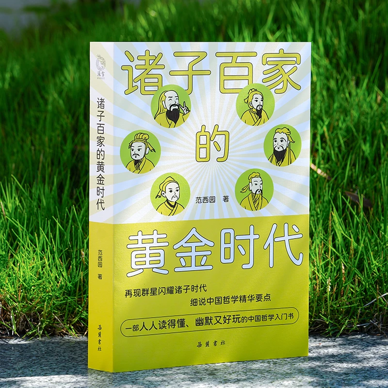 诸子百家的黄金时代：一部中国哲学诞生史书籍正版