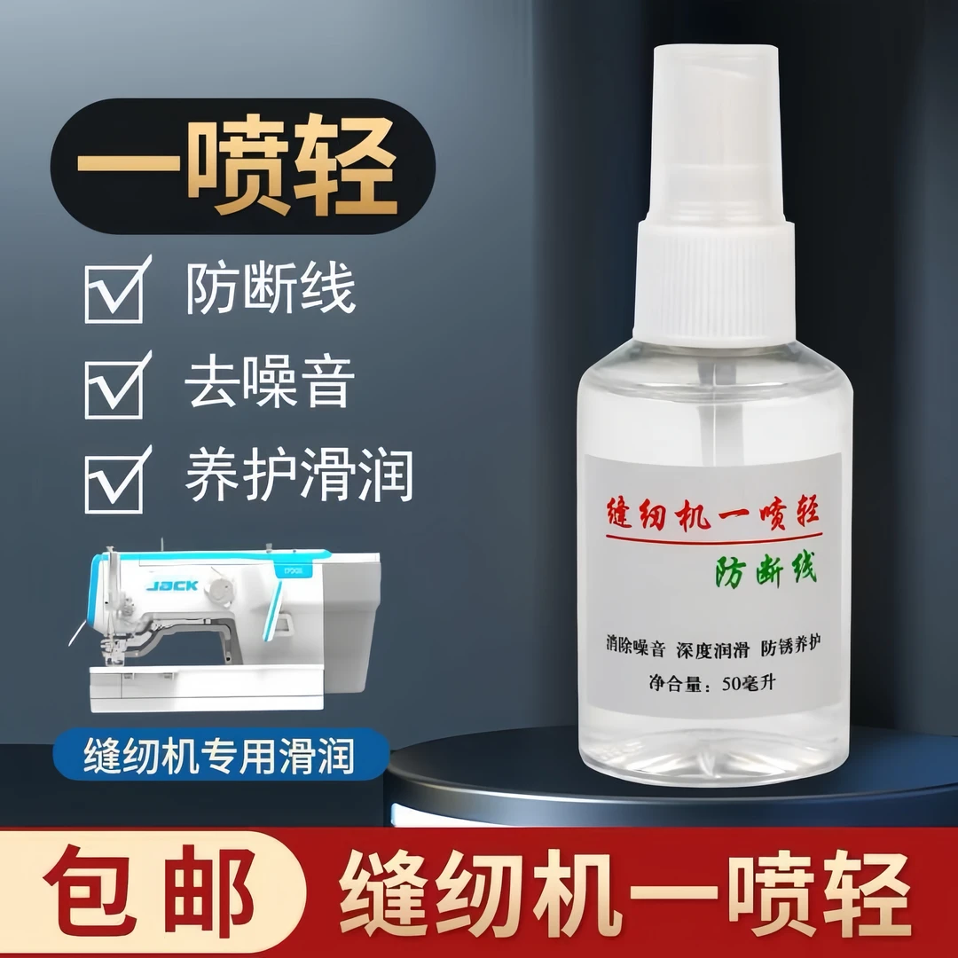 缝纫机一喷轻去噪音防断线工业家用拷边机润滑防锈油