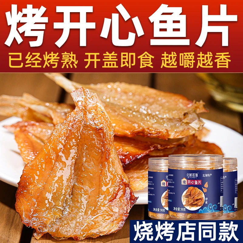 北鱿名渔开盖即食烤开心鱼片北海海味鱼干休闲追剧下酒解馋零食