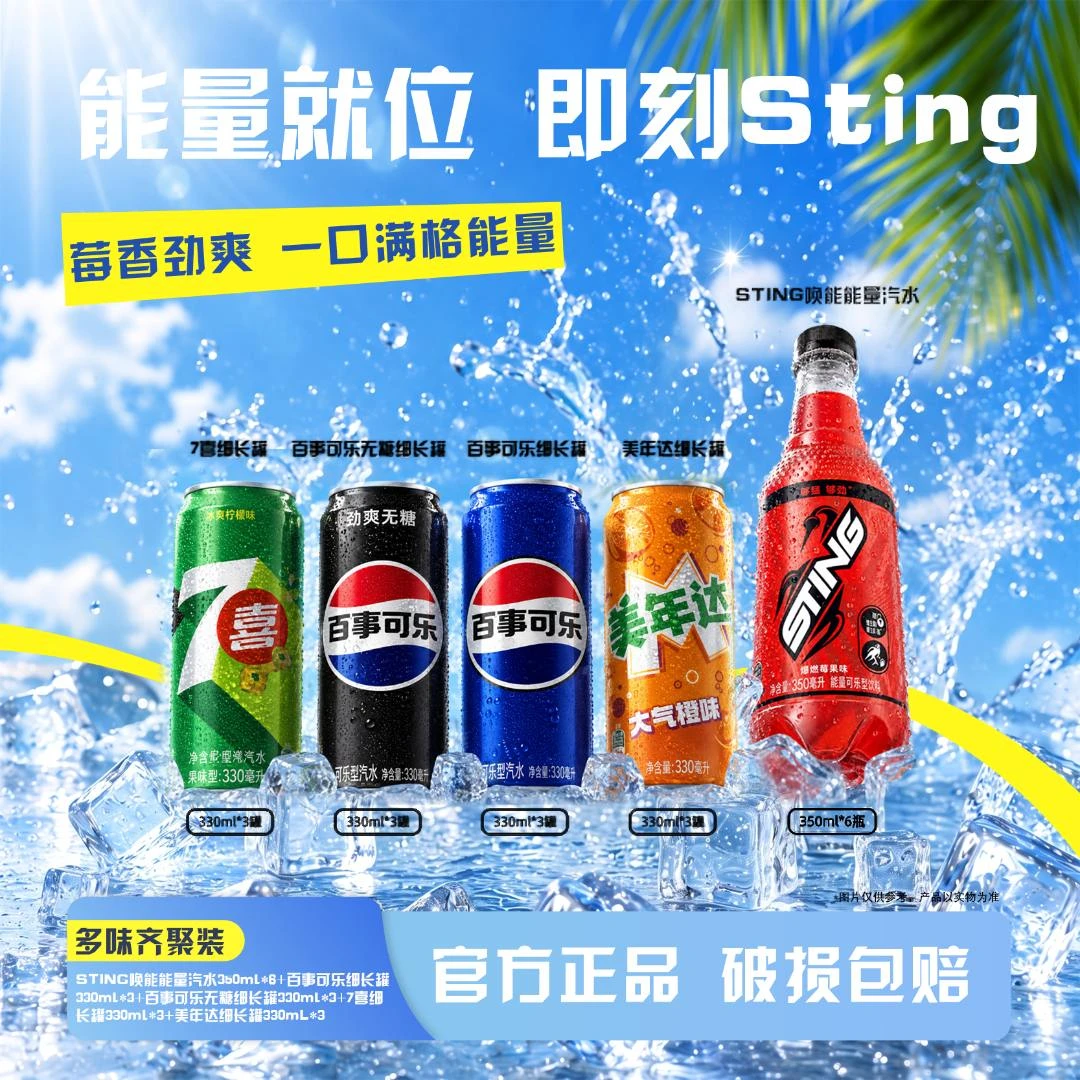 Sting唤能燃爆莓果味350ml*6+百事可乐7喜美年达细罐混装夏日饮料