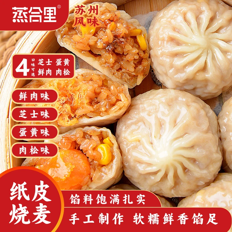 【尝鲜装】蒸合里苏式纸皮烧麦早餐速食半成品营养早餐加热即食