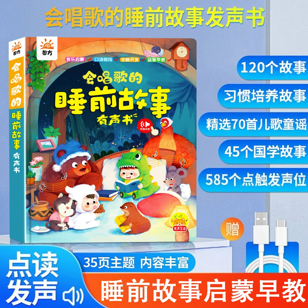 2025新版会唱歌的睡前故事有声书 0-6岁会说话睡前故事早教点读