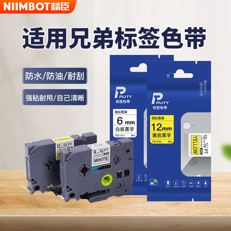 普贴（PUTY）适用兄弟标签机色带通信线缆办公标签打印机贴纸标签纸