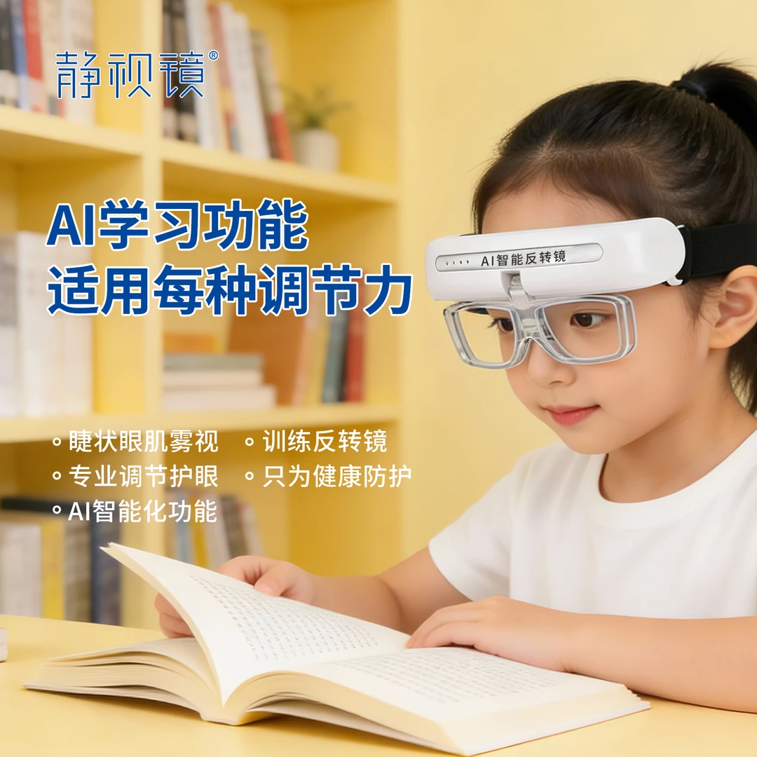 静视镜AI智能反转镜视觉训练调节力智能护眼仪