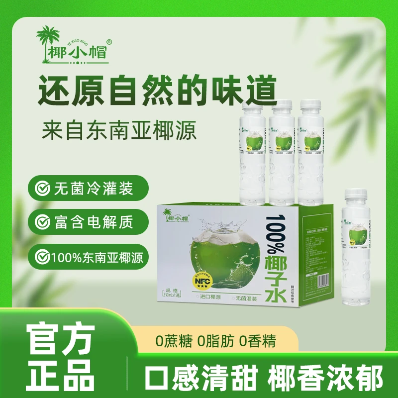 【350ML*30瓶】100%椰子水清凉解渴椰汁饮料营养补水天然电解质水