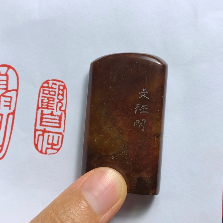 寿山石印石张*标闲章雅趣～精品印章