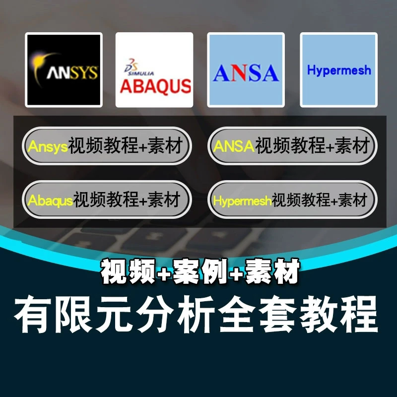 有限元分析视频教程 Ansys/Abaqus/ANSA/Hypermesh入门到精通课程