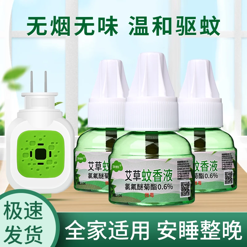 1器+6液】灭蚊艾草蚊香液电热驱蚊无味夏季防蚊叮咬睡觉安稳补充液